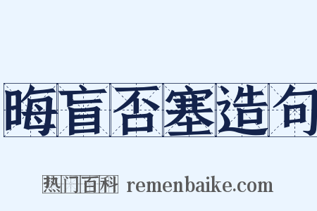 晦盲否塞造句是什么意思的图片